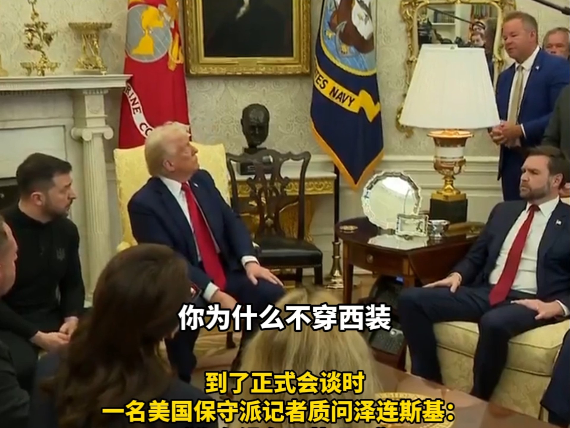 白宫会谈，美国记者质问泽连斯基，“你为啥不穿西装？不尊重美国人啊”