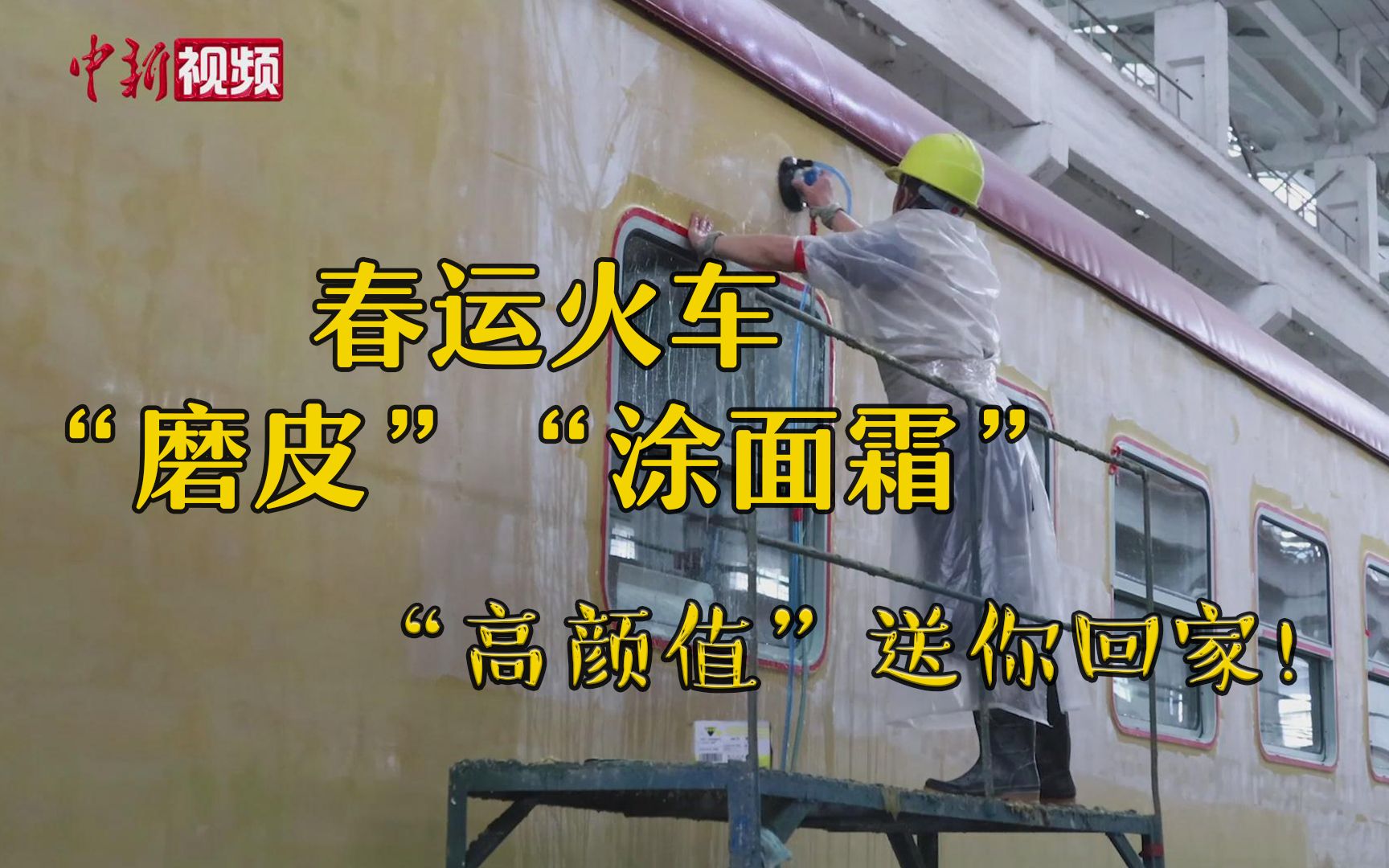 春运的火车正在广西“化妆” 画好“眼线”就送你回家