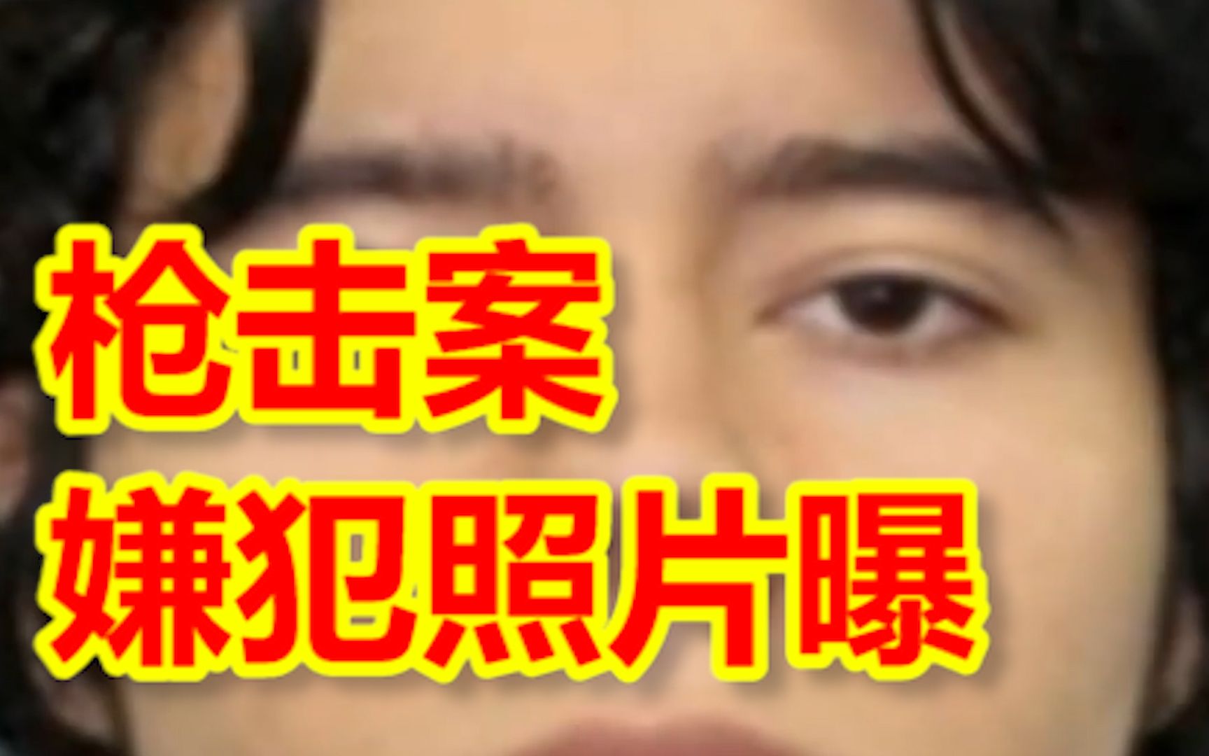 美国得州小学枪击案嫌犯照片曝光：嫌犯为一名高中生 已死亡