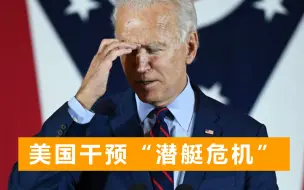 美澳双方欢呼强大联盟，拜登又致电马克龙，美媒：似乎向他认错