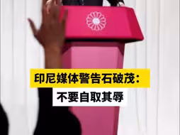 印尼媒体警告石破茂：不要自取其辱