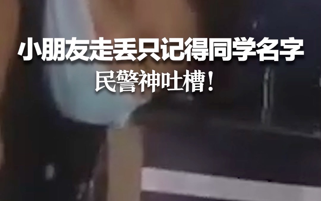 小朋友走丢只记得同学名字 民警神吐槽！