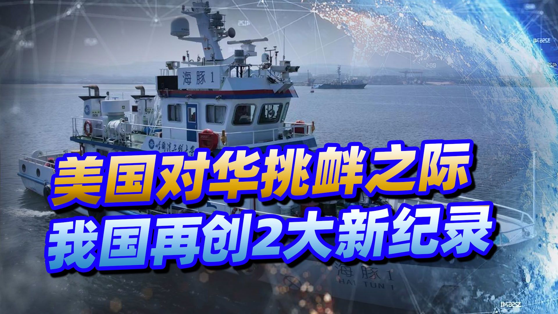 美国对中国挑衅之际，2大好消息向我国“砸”来，再创2大新纪录