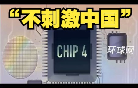 韩拟提芯片四方联盟：以尊重一中原则为前提，“不刺激中国”