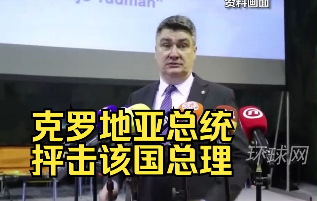 克罗地亚总统抨击该国总理：你支持基辅，你去乌克兰打仗吧