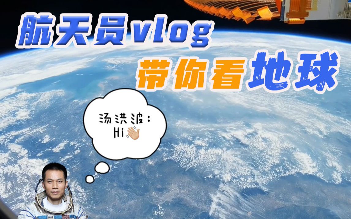 航天员汤洪波带你看地球