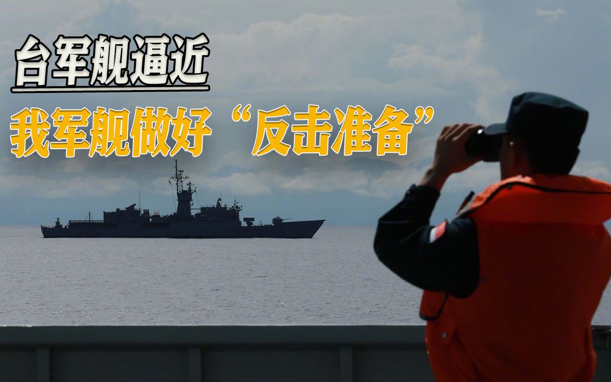 解放军演训首日，台军舰艇逼近“示威”，我军舰做好“反击准备”