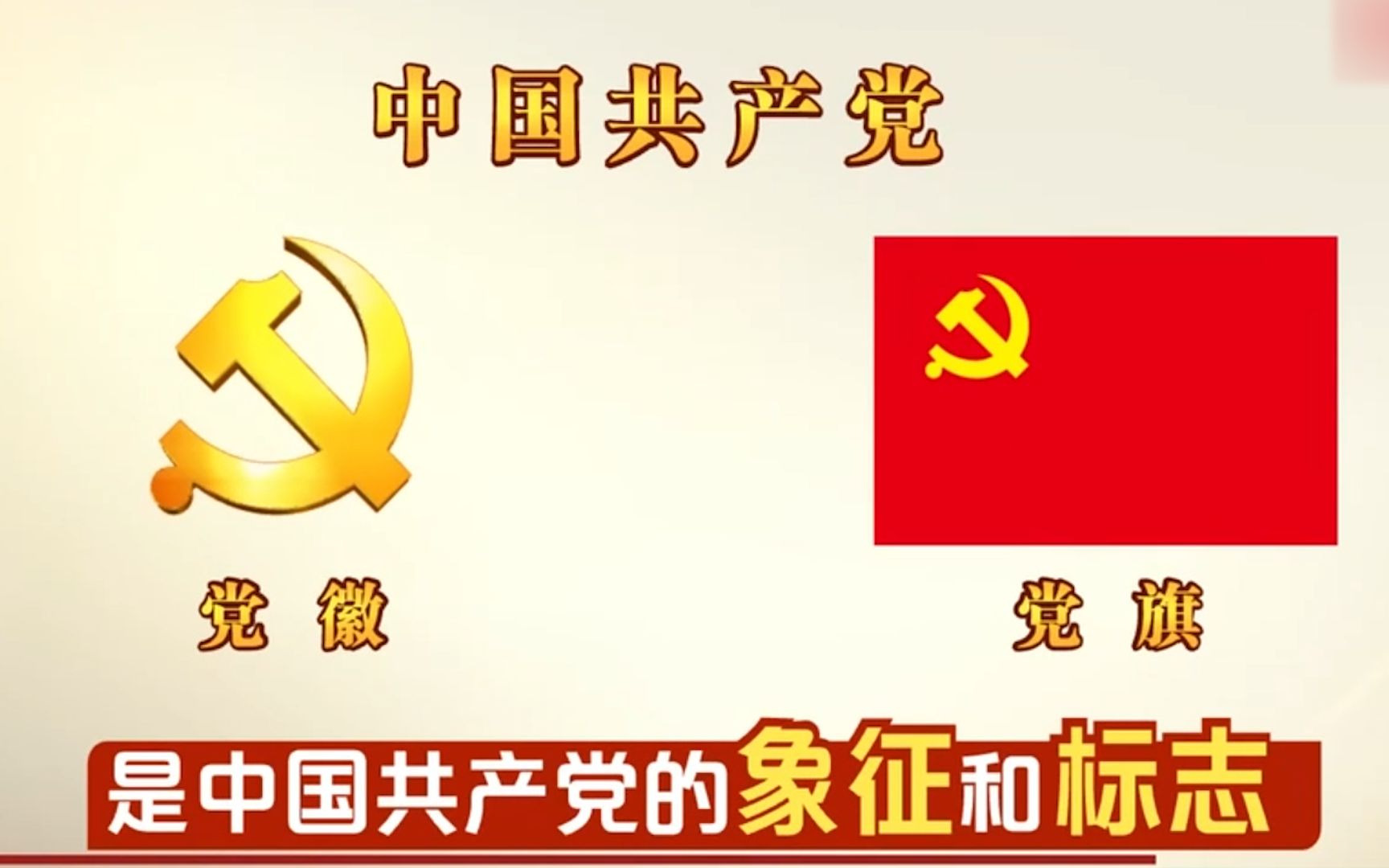 党徽党旗使用时有哪些规定