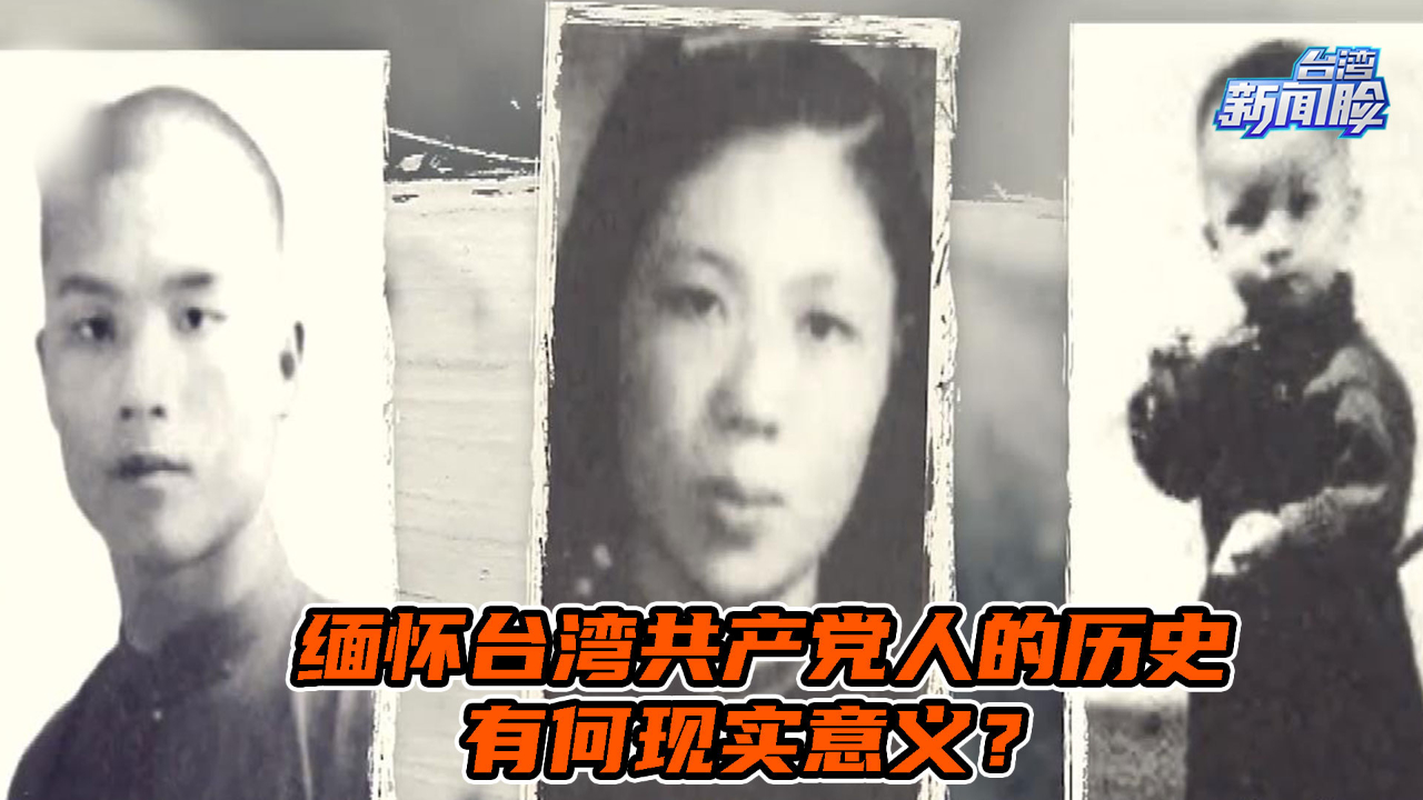 缅怀台湾共产党人的历史，有何现实意义？