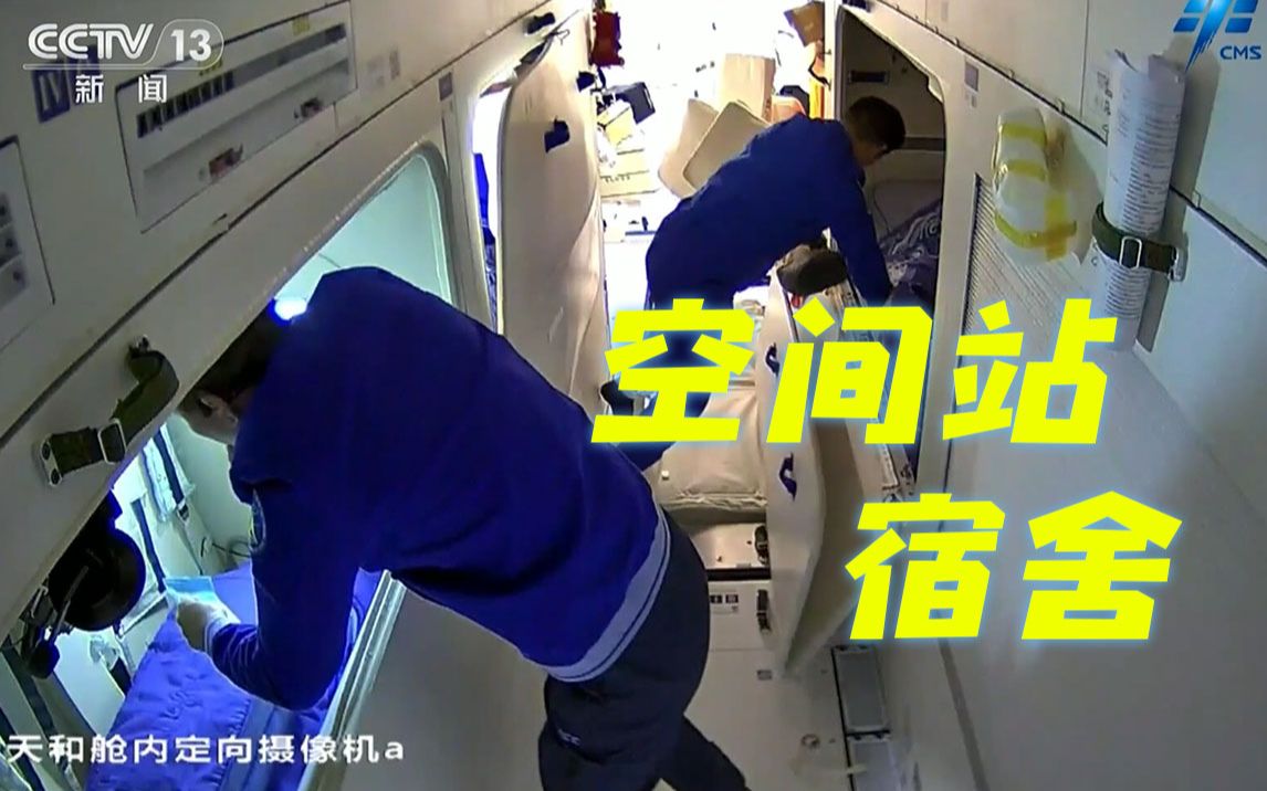 中国航天员在空间站的“宿舍”什么样？