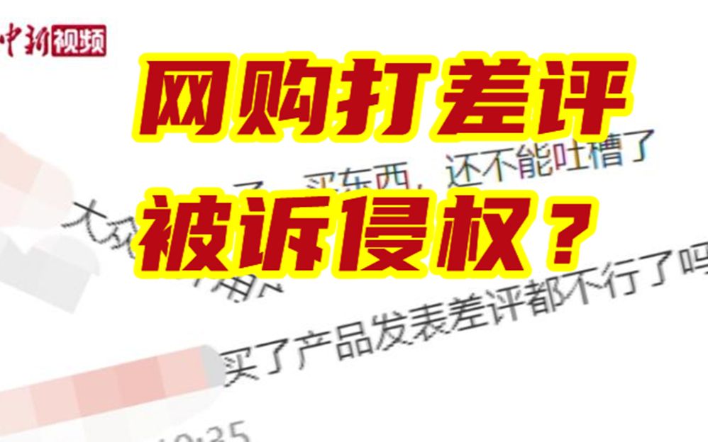 网购打差评被诉侵权？律师解读差评与侵权的界限