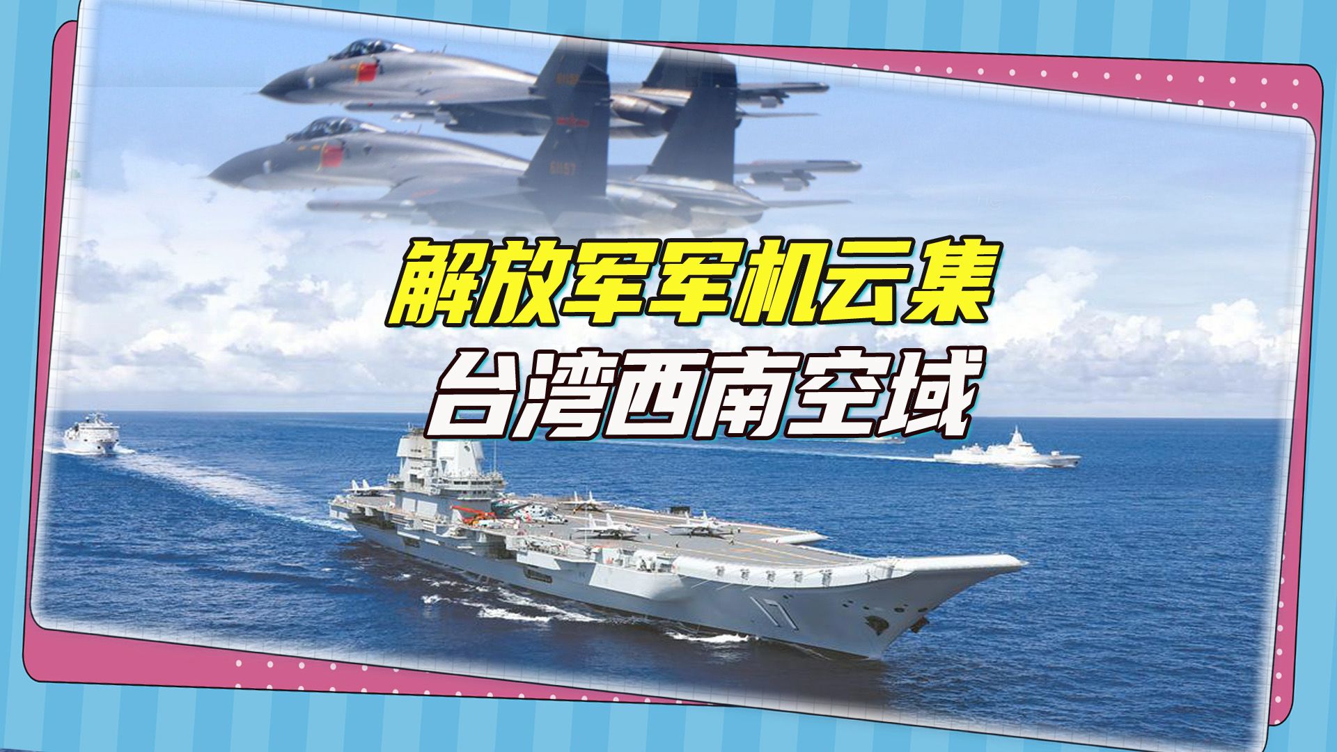 掩护山东舰东进？解放军频繁270度围台，军机云集西南空域