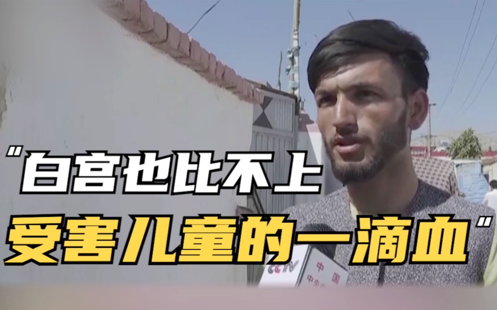 总台独家 遭美军空袭杀害的阿富汗平民亲友：白宫也比不上受害儿童的一滴血