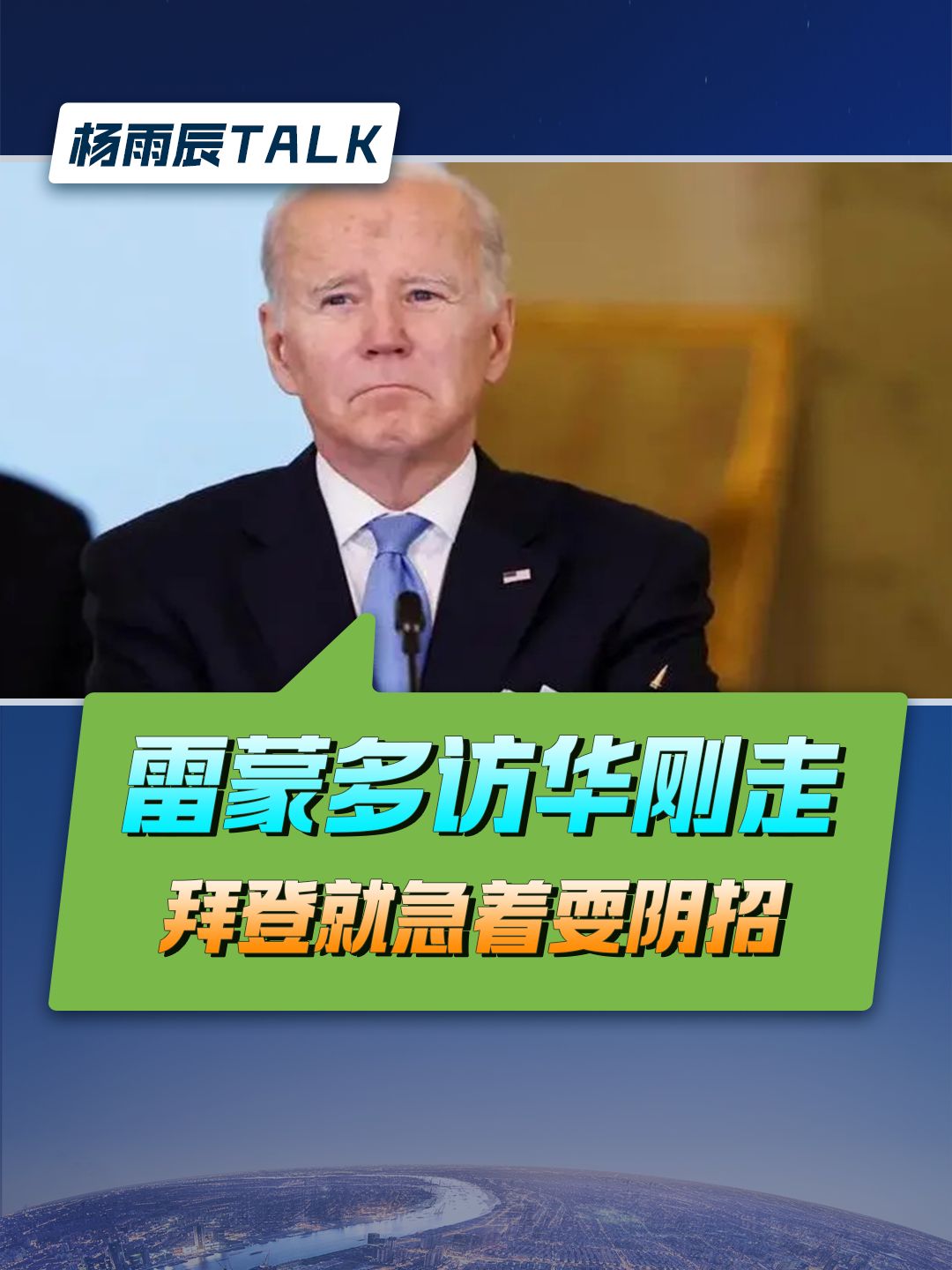美商务部长前脚刚走，拜登就耍阴招，雷蒙多或许真要白来中国了