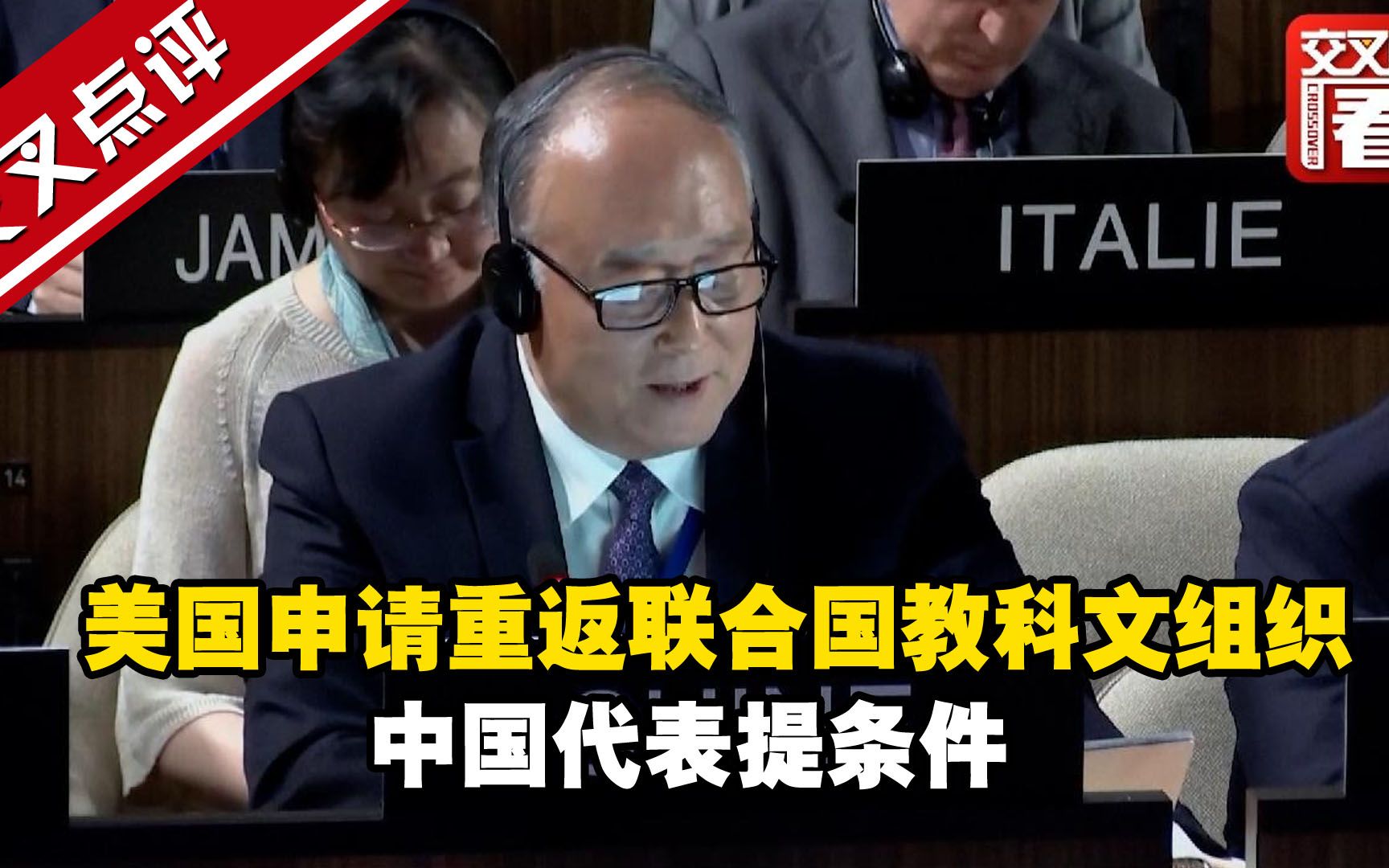 美国申请重返联合国教科文组织 中国代表提条件
