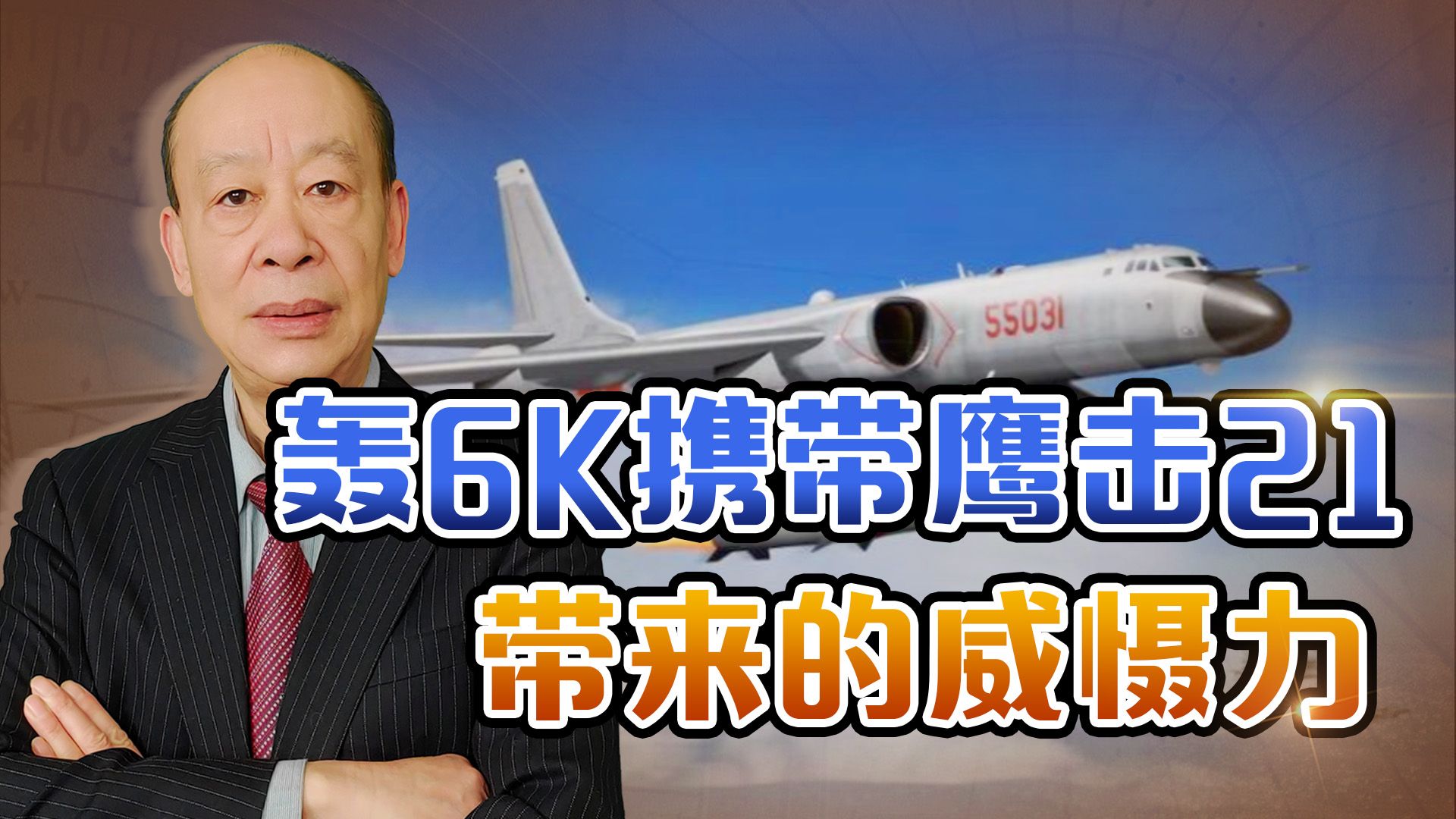 轰6K携带空射鹰击21“围剿”台独，西方专家感叹：美军太难了