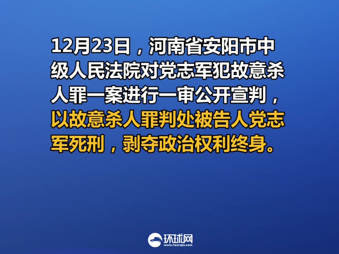 党志军死刑！河南“法官遭报复杀害”案一审宣判