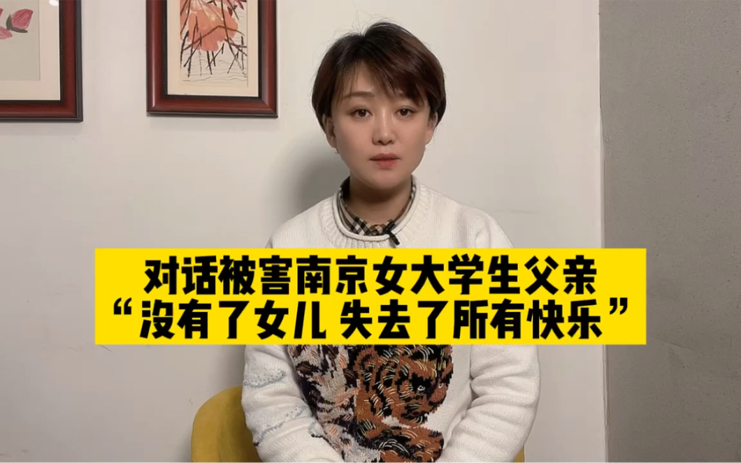 对话南京遇害女生李某月父亲：本月28号上午8:30分开庭，犯罪分子得到应有的惩罚就是这个春节最好的礼物