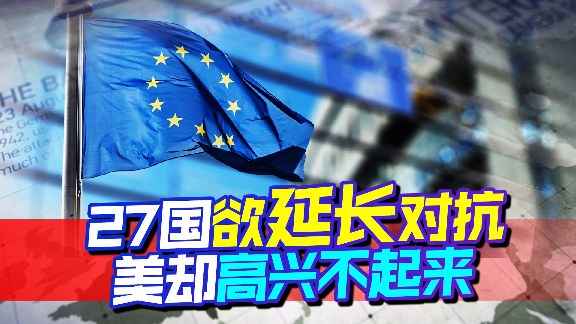 欧洲27国将迈关键一步，有意让混乱顺延一年，这是把美往绝路上逼