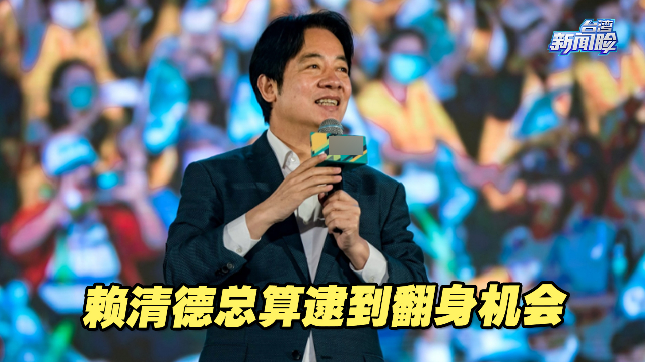 “论文门”一竿子打倒“英系”一大片，赖清德总算逮到翻身机会