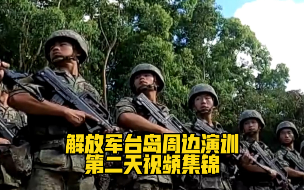 持续摄压！解放军台岛周边演训第二天视频集锦！震撼