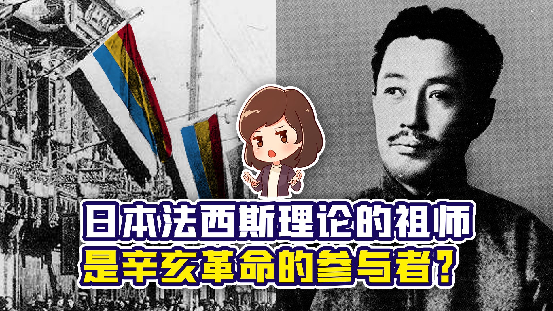 日本法西斯理论的祖师，如何被他“热爱”的中国搞破防？【直播回放·潘妮妮】