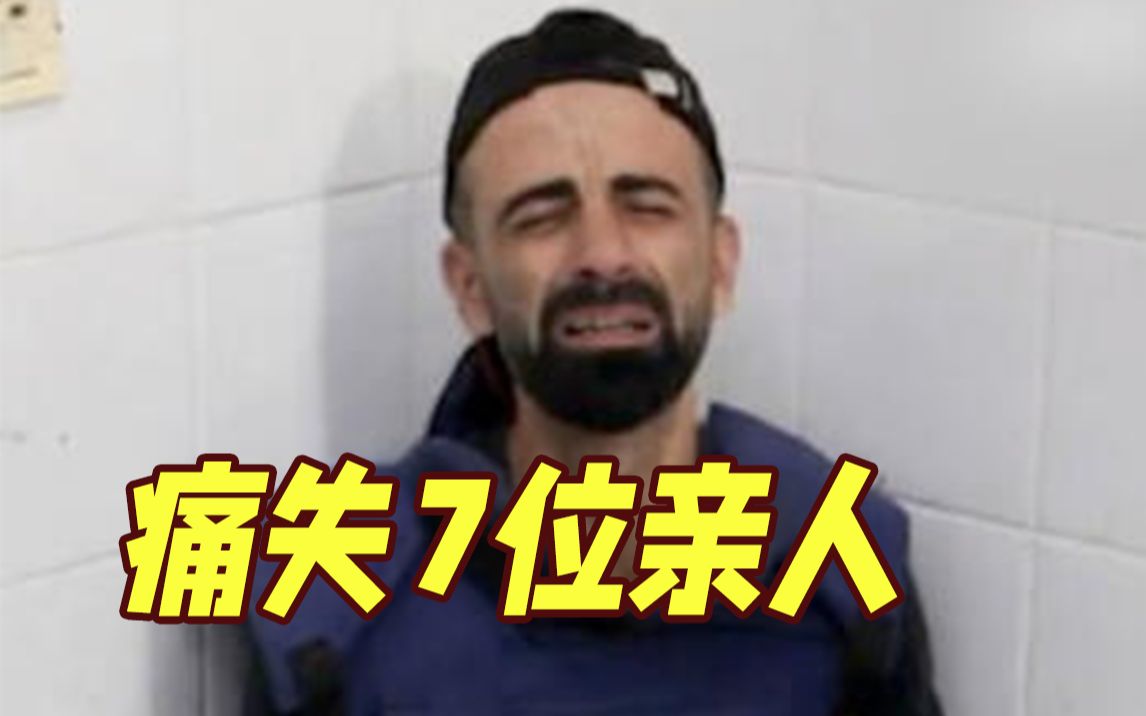 4个孩子丧生！加沙记者工作时看新闻发现家人遭袭 对着亲人遗体悲痛欲绝
