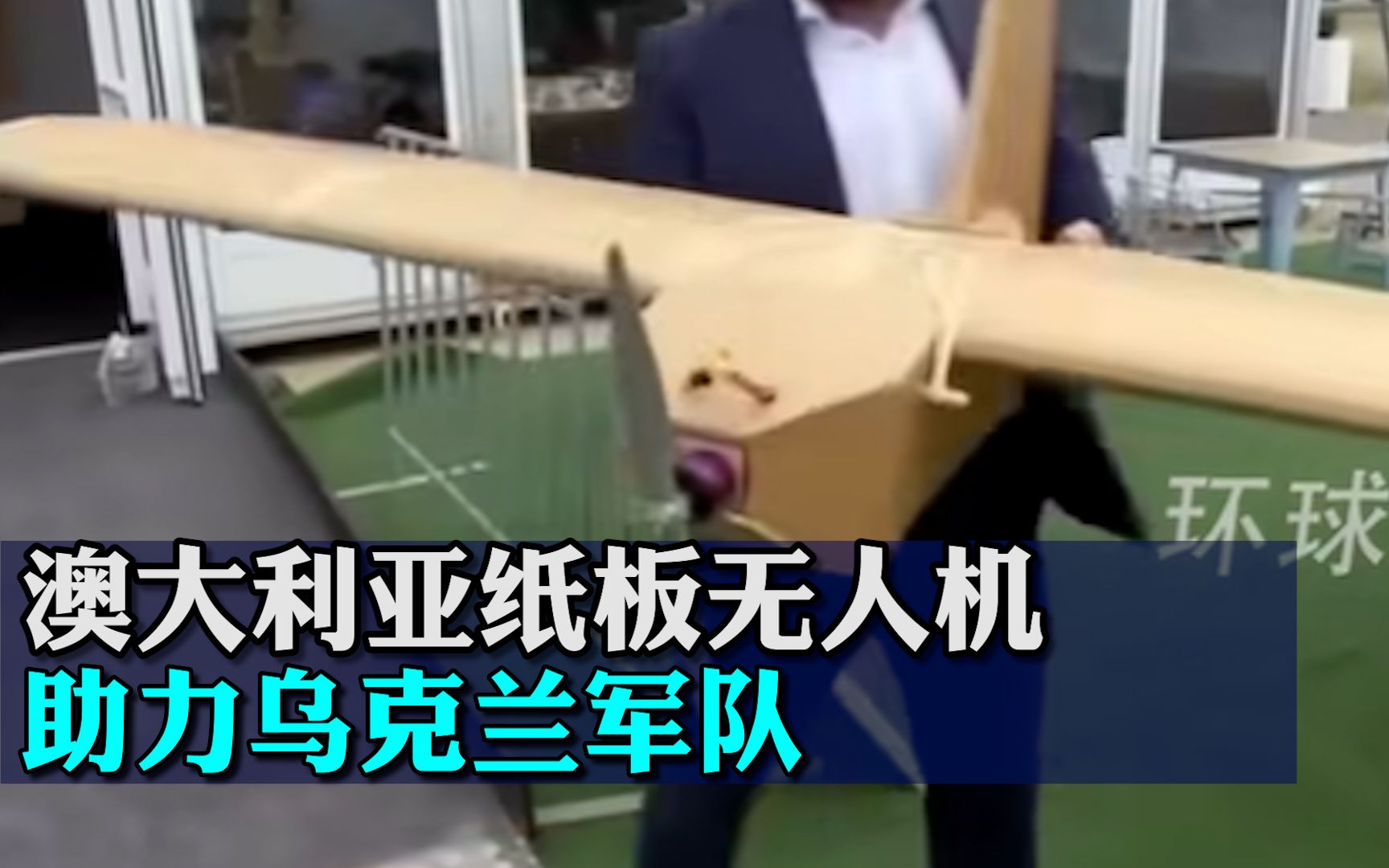 “澳大利亚无人机助力乌克兰军队”，但是纸板和橡皮筋做的