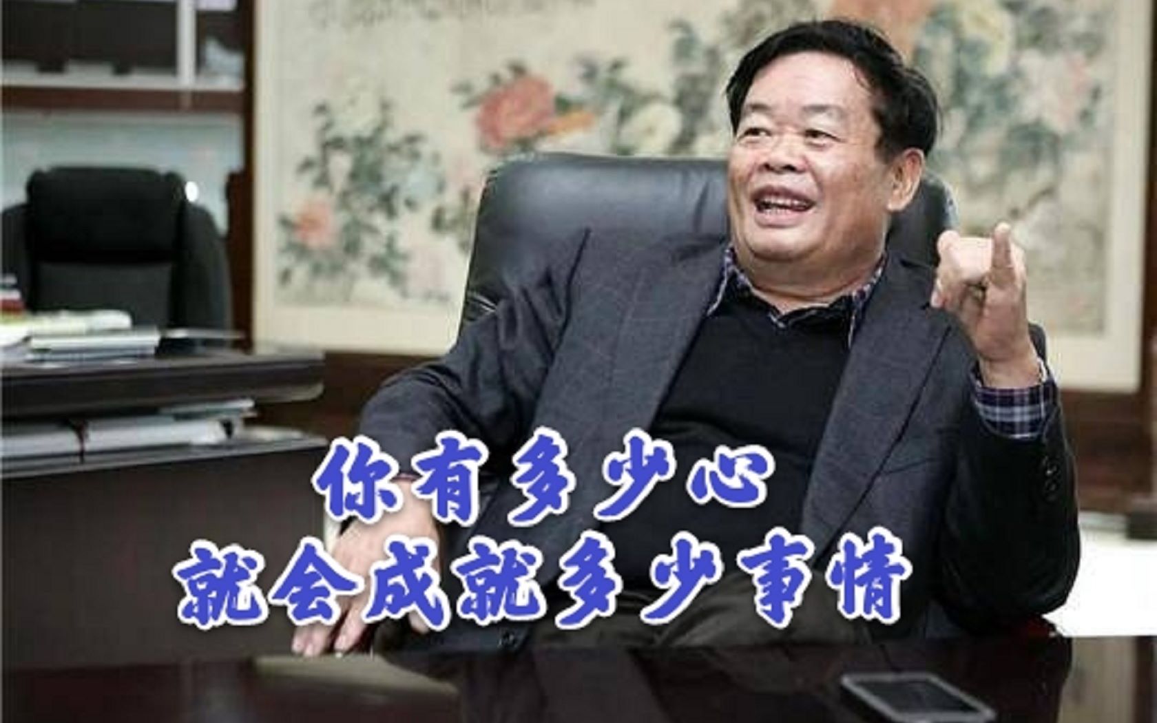 玻璃大王曹德旺：做事要用心，有多少心就会成就多少事1