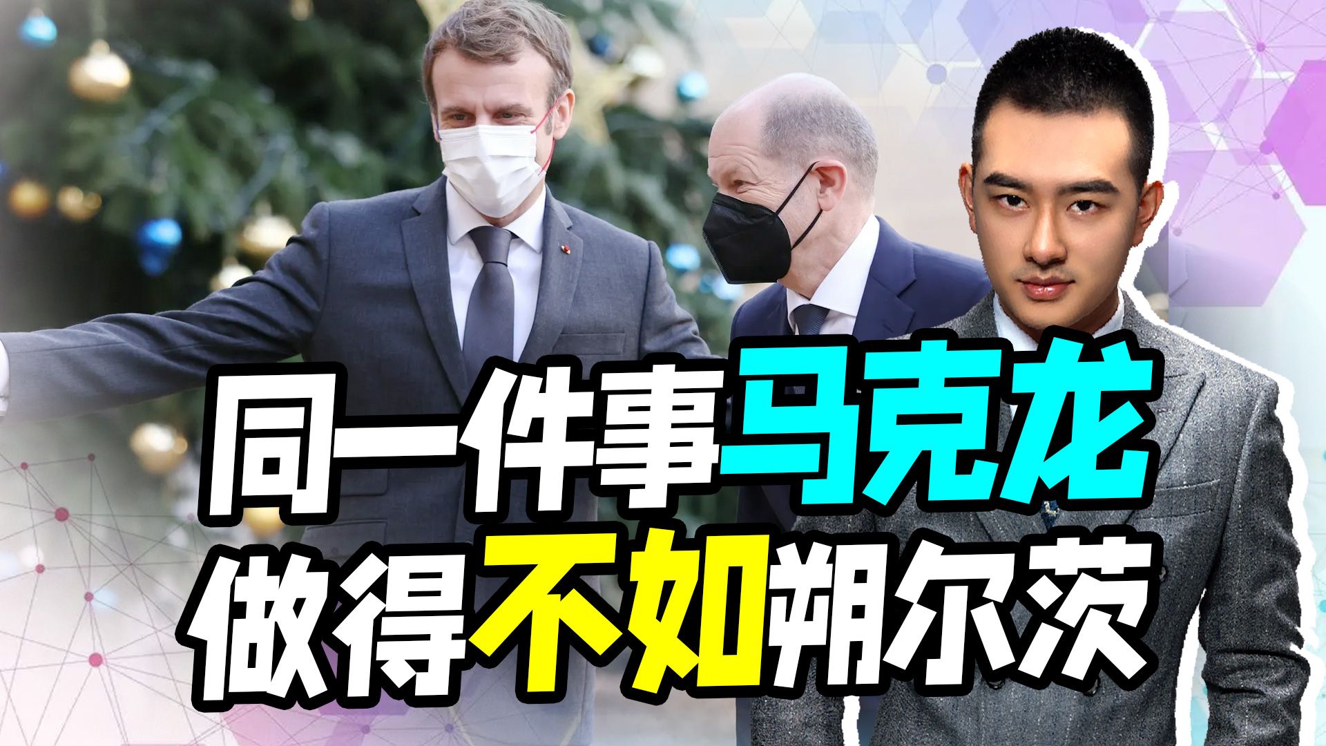找中国要趁早，马克龙只说不做遭欧企“抛弃”，这点真该学朔尔茨
