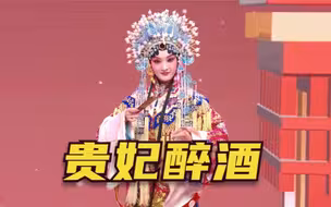 超级夜看春晚：京剧《贵妃醉酒》