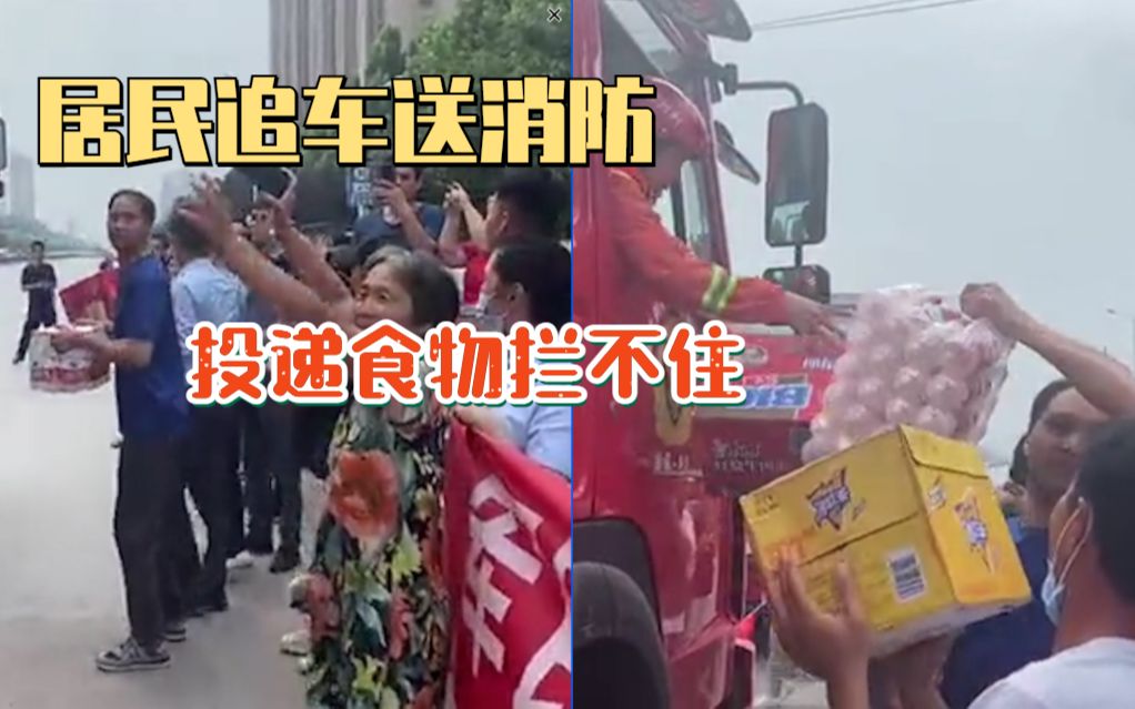 泪目了！消防人员完成排涝任务准备撤离，民众追车投递食物拦不住