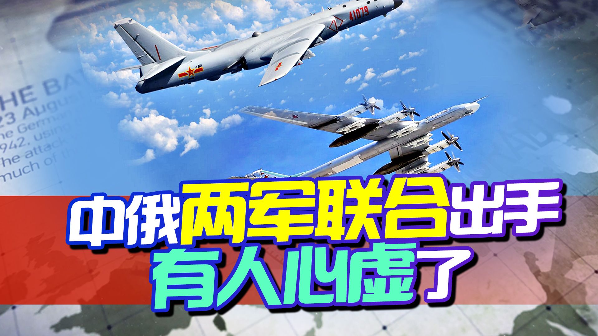 中俄再次联手，两军战机纷纷出动，谁被吓到了？