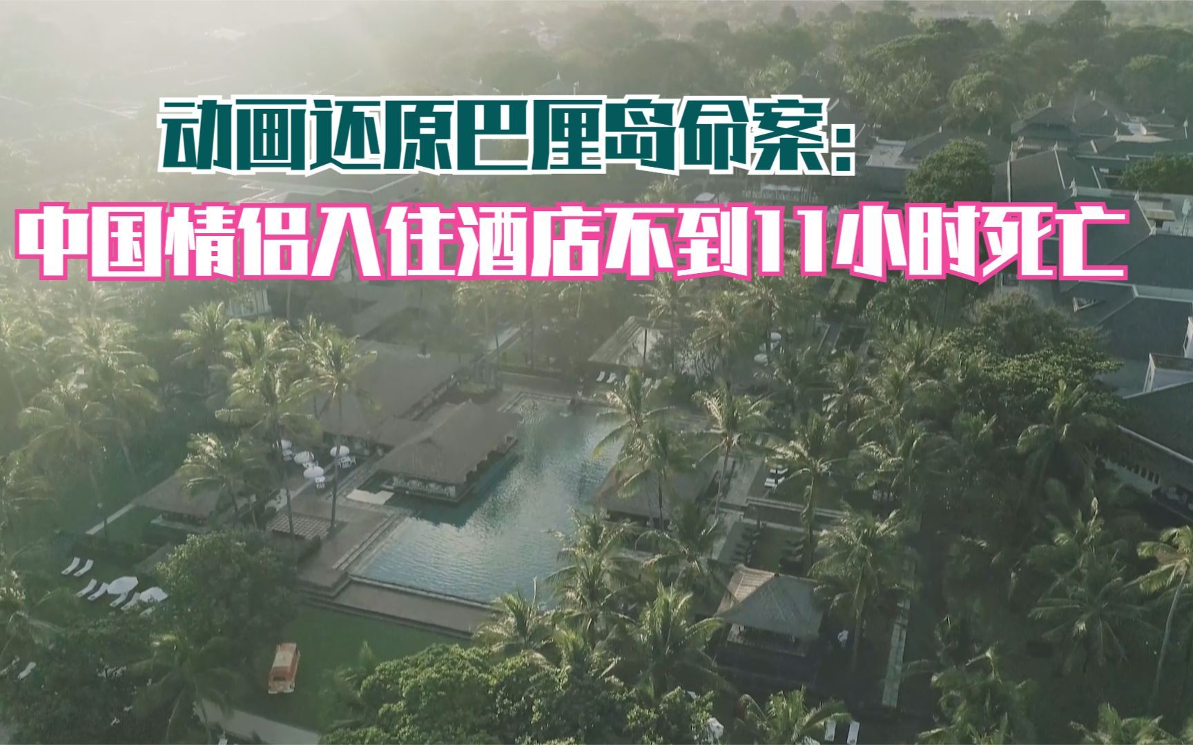 动画还原巴厘岛命案：中国情侣入住酒店不到11小时死亡