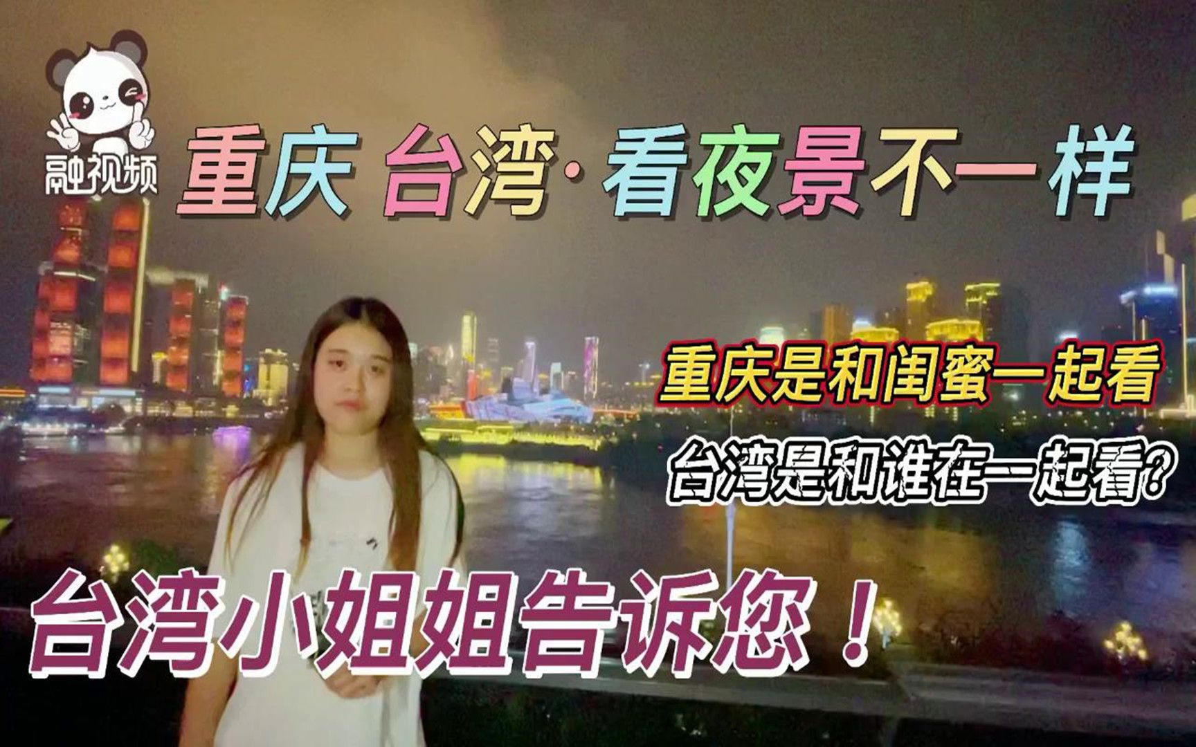 重庆夜景适合闺蜜一起看，台湾夜景适合谁在一起看？