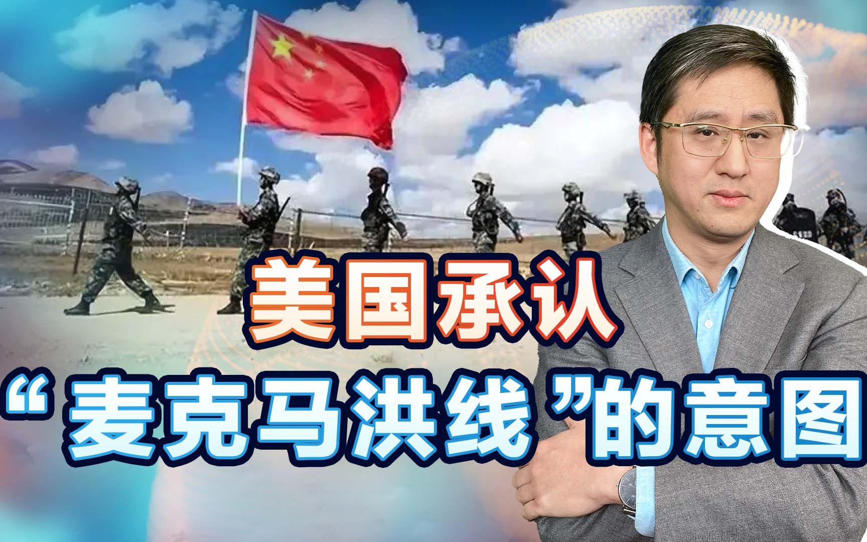 美方承认麦克马洪线为中印边境，一个零成本拱火，一个要狐假虎威