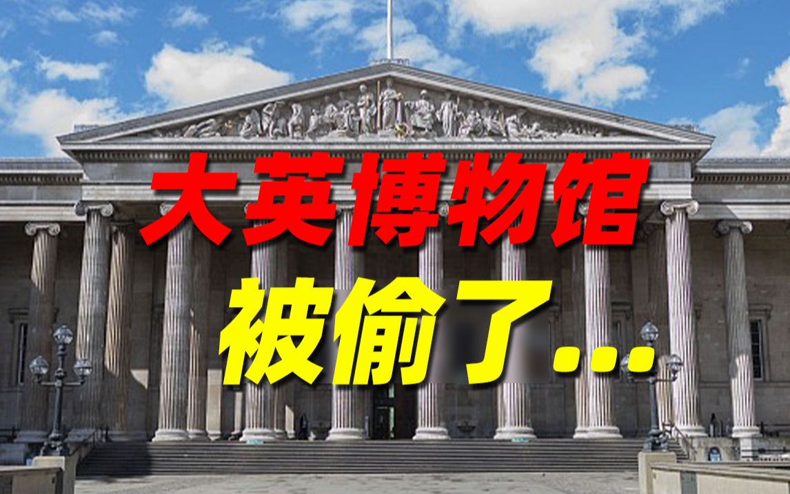 大英博物馆部分黄金珠宝馆藏被盗