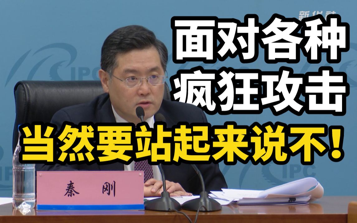 外交部副部长秦刚回应「战狼外交」：有人无故无理骂人，还不让别人还嘴，岂有此理？！