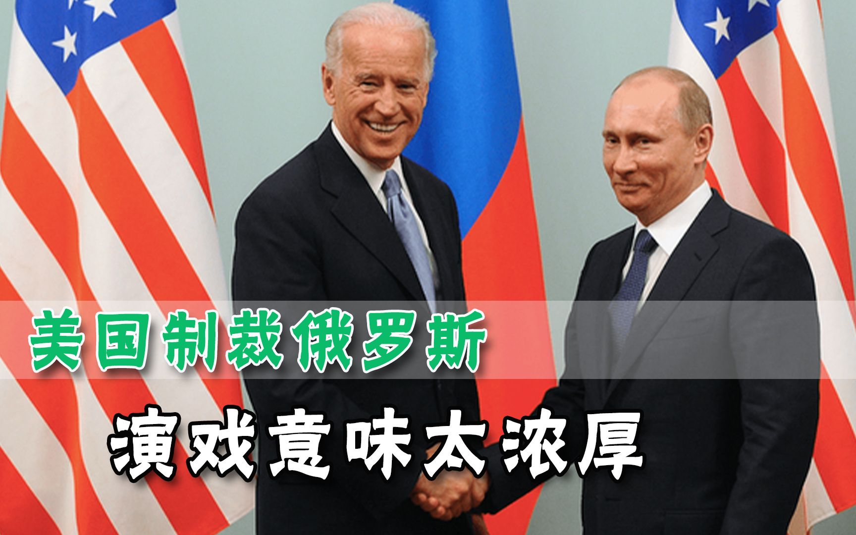 刚开始与俄罗斯“谈和”，美国就挥起制裁大棒，可笑这次还是演戏