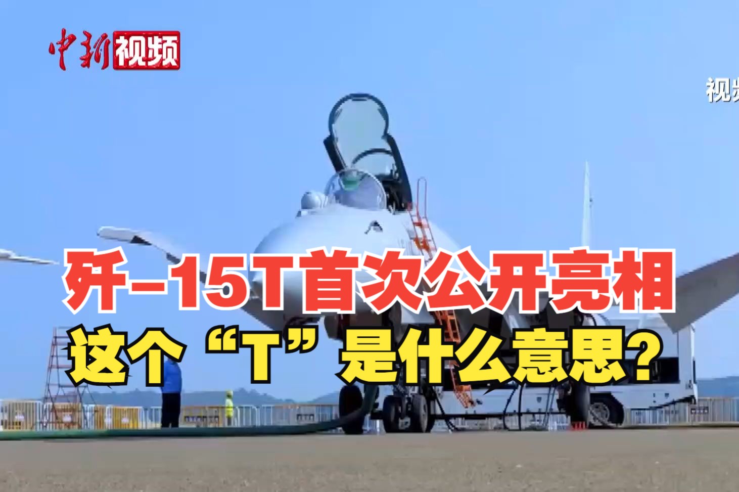歼-15T首次公开亮相珠海航展，歼-15T的“T”是什么意思呢？一起来听专家解读