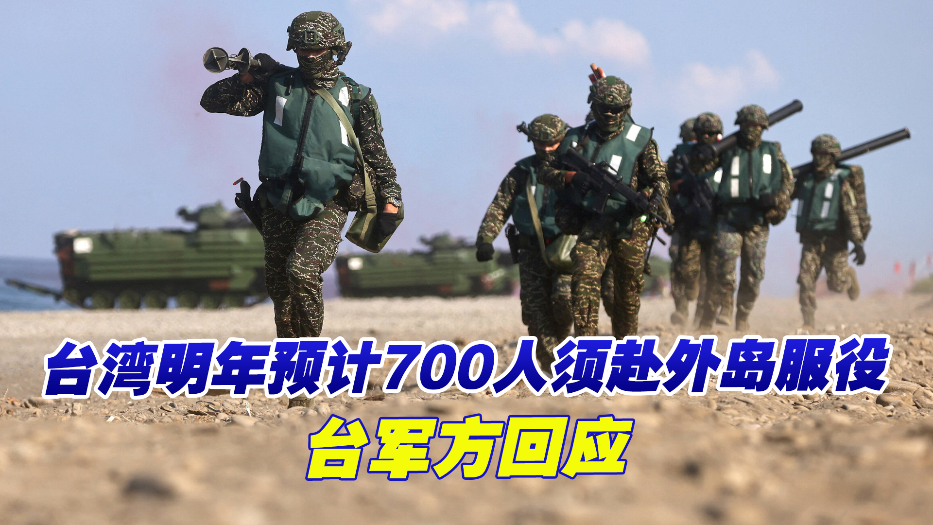 台湾明年预计700名义务役人员须赴外岛服役，台军方回应
