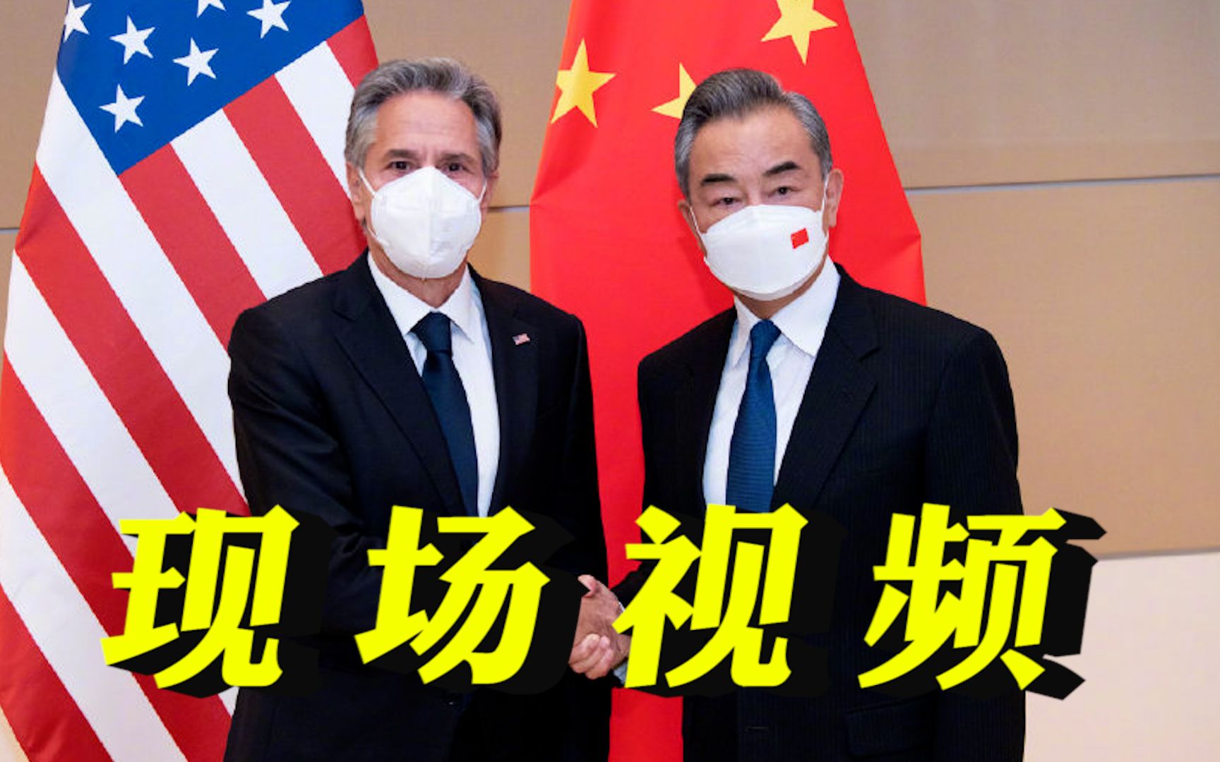 现场视频！王毅会见美国国务卿布林肯