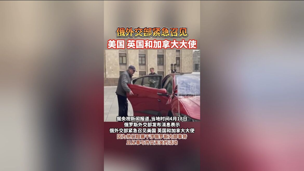 粗暴干涉俄罗斯内部事务！俄外交部紧急召见美英加大使