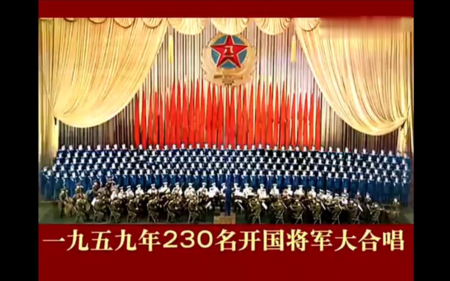 【历史影像录】一九五九年230名开国将军大合唱