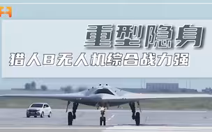 航程超6000千米！S70猎人B隐身无人机，可携带各类精确制导武器