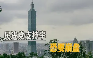岛内民调最新结果：民众党支持率攀升，即将“干趴”民进党