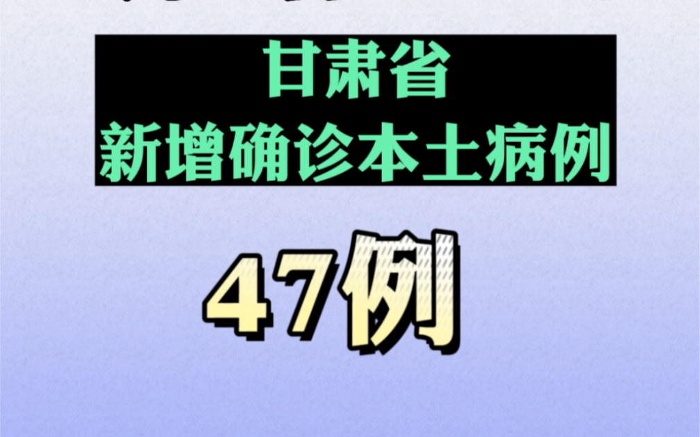 7月19日0—24时，甘肃省新增本土确诊病例47例，新增无症状感染者306例。