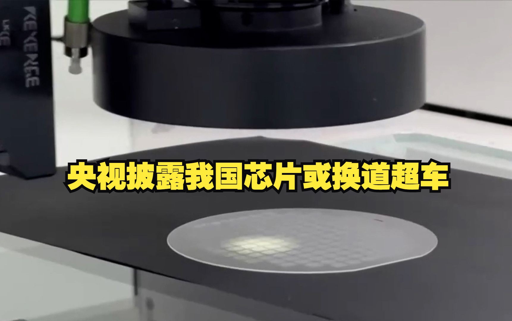 “玻璃板”上造芯片 央视披露我国芯片或换道超车