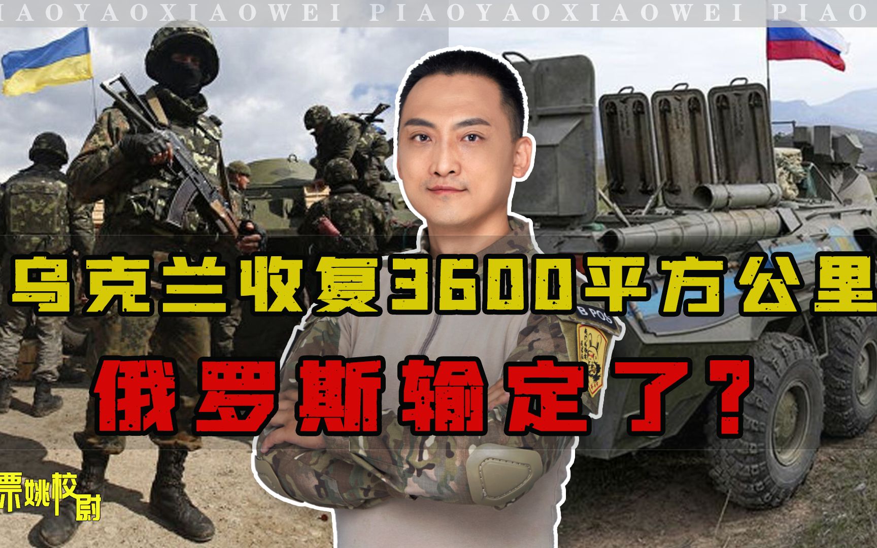 乌克兰收复3600平方公里，俄罗斯输定了？校尉：未必