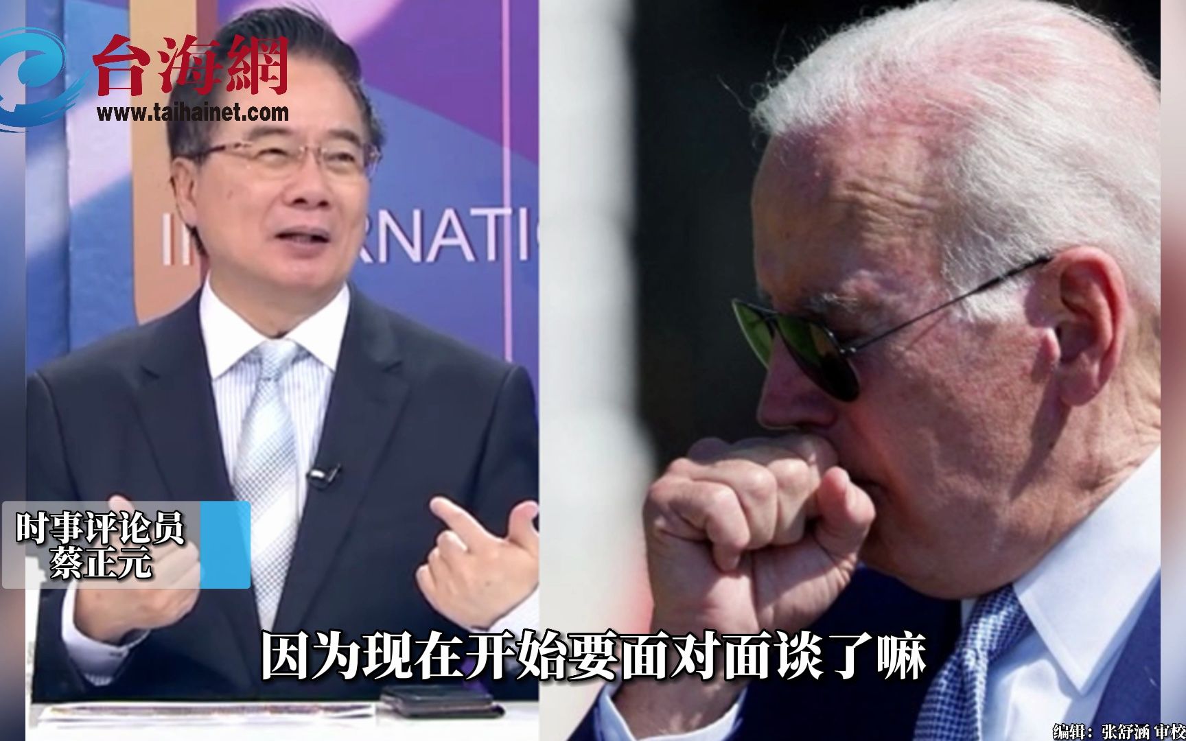 拜登接连辞退鹰派官员 蔡正元：鸽派官员可能上台